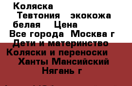 Коляска Teutonic be you ( Тевтония ) экокожа белая  › Цена ­ 32 000 - Все города, Москва г. Дети и материнство » Коляски и переноски   . Ханты-Мансийский,Нягань г.
